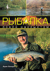 Рыбалка: Ловля нахлыстом / Пер. с польск. Иванова Н.В.