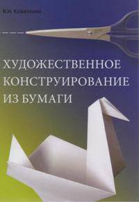 Художественное конструирование из бумаги