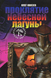 Проклятие небесной лагуны. Роман