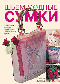 Шьем модные сумки