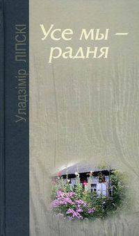 Усе мы - радня. Аповесць, апавяданнi (на белорусском языке)