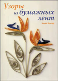 Узоры из бумажных лент