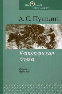 Капитанская дочка: романы, повести. Пушкин А.С.