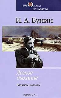 Легкое дыхание: рассказы, повести. Бунин И.