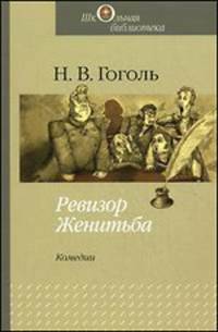 Ревизор. Женитьба. Комедии