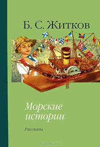 Морские истории