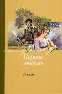 Первая любовь. Повести
