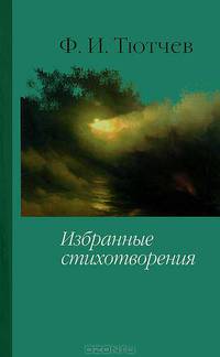 Ф. И. Тютчев. Избранные стихотворения