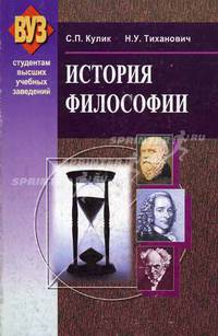 История философии. Гриф МО Республики Беларусь