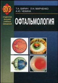Офтальмология: Учебник. (Серия:'Студентам высших учебных заведений')