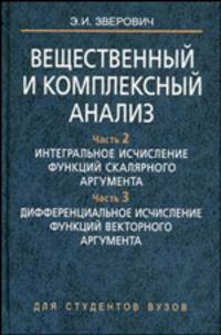 Вещественный и комплексный анализ. В 6 частях. Книга 2. Часть 2. Интегральное исчисление функций скалярного аргумента. Часть 3. Дифференциальное исчисление функций векторного аргумента