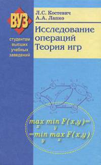 Исследование операций. Теория игр. Учебное пособие. Гриф МО Республики Беларусь