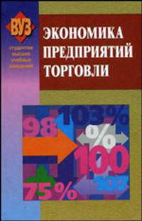 Экономика предприятий торговли: Учебное пособие. - 2-е изд., испр. (Серия:'Студентам высших учебных заведений')