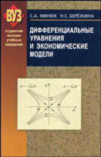 Дифференциальные уравнения и экономические модели: Учебное пособие - ('ВУЗ')