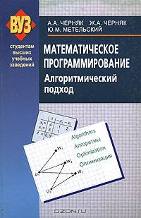 Математическое программирование. Алгоритмический подход: Учебное пособие - (ВУЗ)