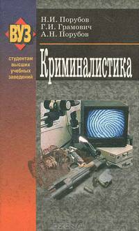 Криминалистика: Учебное пособие (Серия 'Студентам высших учебных заведений')