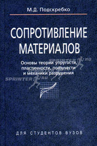 Сопротивление материалов. Основы теории упругости, пластичности, ползучести и механики разрушения. Гриф МО Республики Беларусь