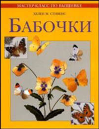 Бабочки: Практическое руководство / Пер. с англ. Яркиной Л.П. - (Мастер-класс по вышивке)