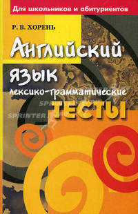 Английский язык: лексико-грамматические тесты: для школьников и абитуриентов