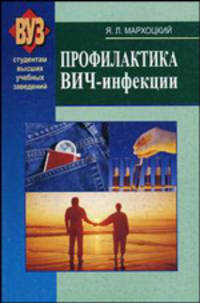 Профилактика вич-инфекции: учеб. пособие для вузов. - 3-е изд., испр. и доп.