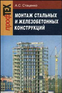 Монтаж стальных и железобетонных конструкций. Гриф МО Республики Беларусь