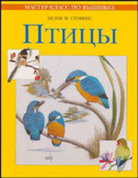 Птицы: Практическое руководство / Пер. с англ. - (Мастер-класс по вышевке)