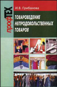 Товароведение непродовольственных товаров. Гриф МО Республики Беларусь