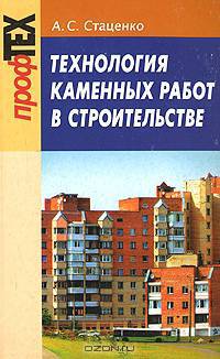 Технология каменных работ в строительстве. Гриф МО Республики Беларусь