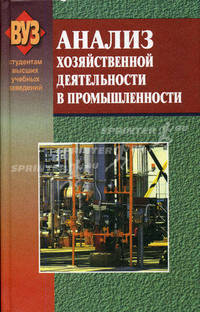 Анализ хозяйственной деятельности в промышленности: Учебник / Под общ. ред. В.И. Стражева. - 6-е изд., перераб. и доп. - (Студентам высших учебных заведений)