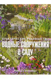 Водные сооружения в саду: Практическое руководство / Пер. с англ. Логачевой Т.Ю.