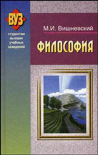 Философия. Гриф МО Республики Беларусь