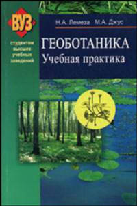 Геоботаника: учебная практика. Гриф МО Республики Беларусь
