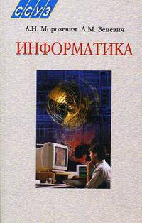 Информатика. Гриф МО Республики Беларусь