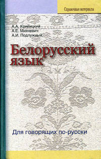 Белорусский язык: Для говорящих по-русски