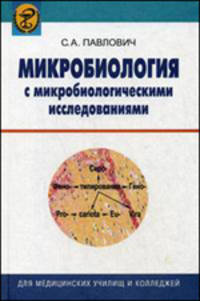 Микробиология с микробиологическими исследованиями. Учебное пособие. Гриф МО Республики Беларусь