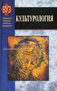 Культурология. Учебное пособие для ВУЗов
