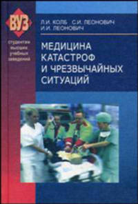 Медицина катастроф и чрезвычайных ситуаций. Гриф МО Республики Беларусь