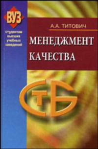 Менеджмент качества. Гриф МО Республики Беларусь