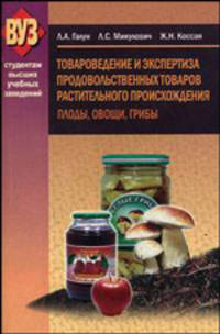 Товароведение и экспертиза продовольственных товаров растительного происхождения. Плоды, овощи, грибы. Гриф МО Республики Беларусь
