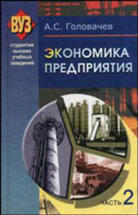 Экономика предприятия. В 2-х частях. Часть 2. Гриф МО Республики Беларусь