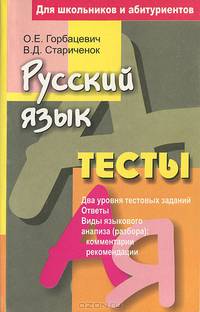 Русский язык. Тесты. Для школьников и абитуриентов