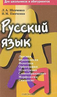 Русский язык. Для школьников и абитуриентов