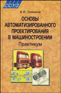 Основы автоматизированного проектирования в машиностроении: практикум. Гриф МО Республики Беларусь