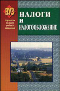Налоги и налогообложение. Учебник - 5 изд.