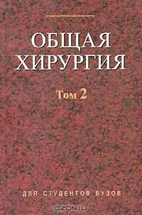 Общая хирургия. В 2 томах. Том 1