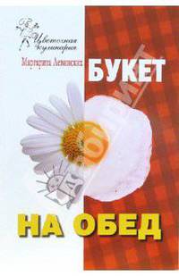 Букет на обед - (Цветочная кулинария)