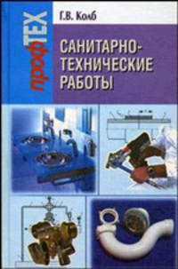 Санитарно-технические работы. Гриф МО Республики Беларусь