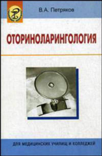 Оториноларингология Уч. пос. для мед. ССУЗов 2-е изд. испр.