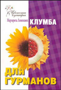 Клумба для гурманов - (Цветочная кулинария)