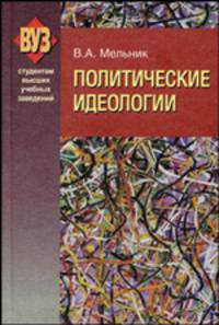 Политические идеологии: Учебное пособие - ('Студентам высших учебных заведений') (ГРИФ)